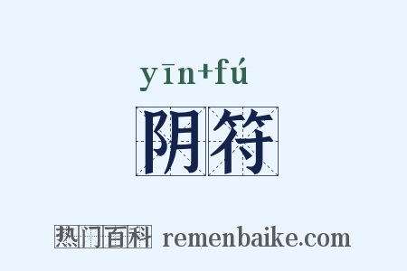 阴符是什么意思的图片